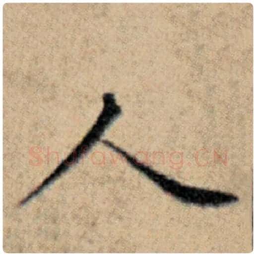 赵孟頫毛笔楷书人字的写法,摘自赵孟頫书法作品汉汲黯传