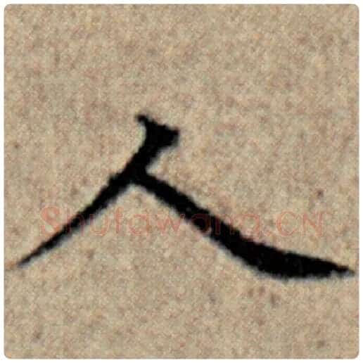 赵孟頫毛笔楷书人字的写法,摘自赵孟頫书法作品汉汲黯传