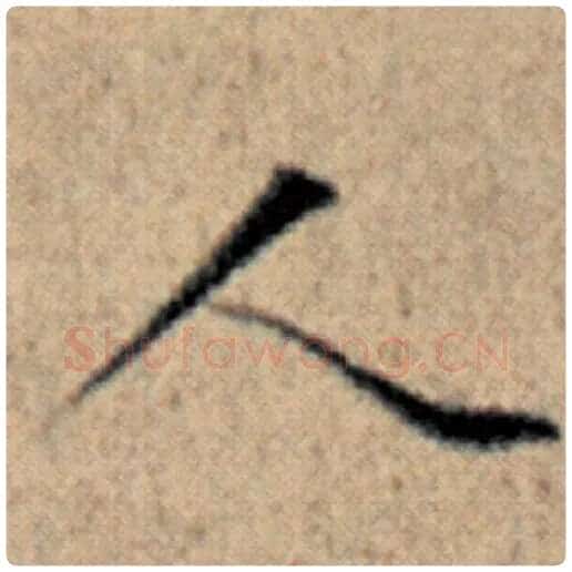赵孟頫毛笔楷书人字的写法,摘自赵孟頫书法作品汉汲黯传