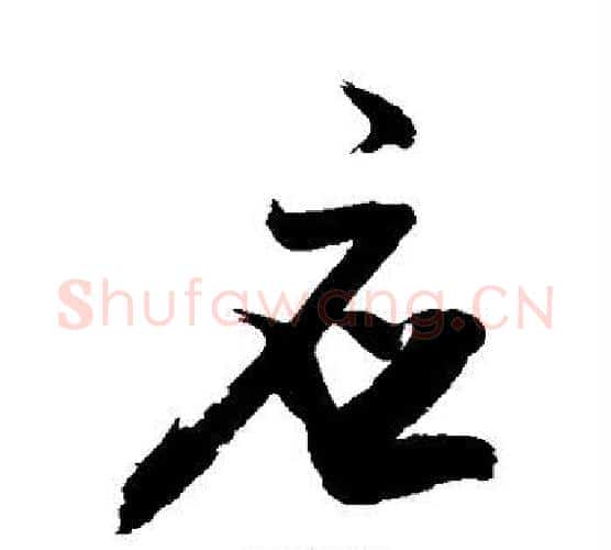 应字敬世江毛笔楷书写法,摘自敬世江毛笔楷书作品