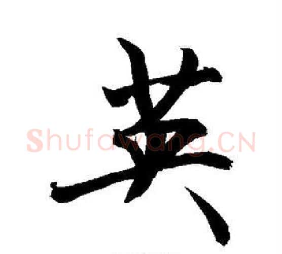 英字敬世江毛笔楷书写法,摘自敬世江毛笔楷书作品