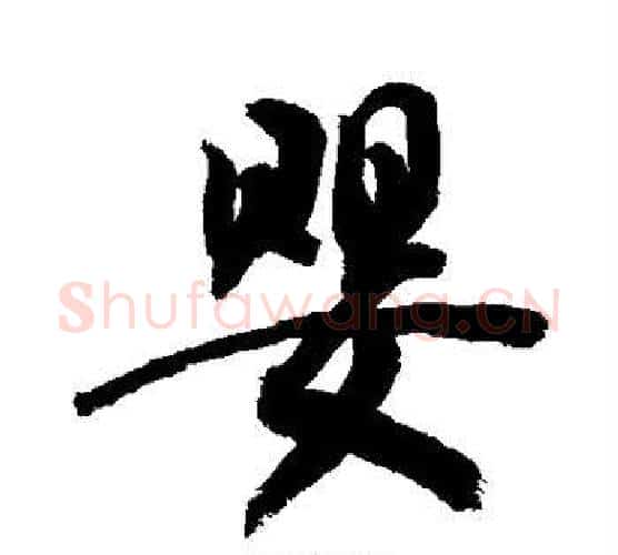婴字敬世江毛笔楷书写法,摘自敬世江毛笔楷书作品