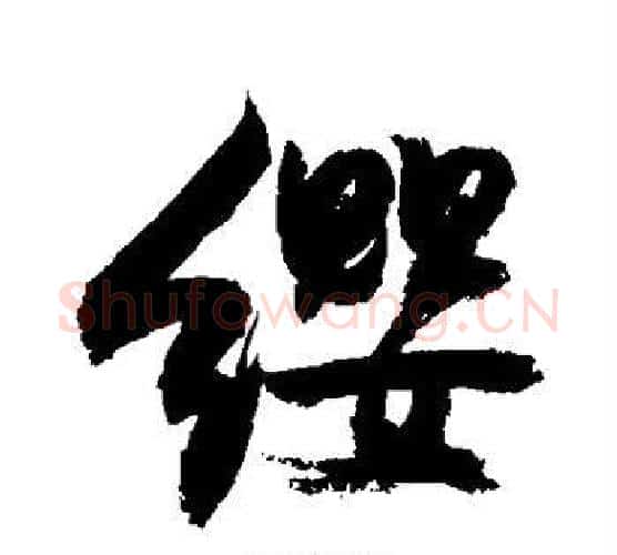 缨字敬世江毛笔楷书写法,摘自敬世江毛笔楷书作品