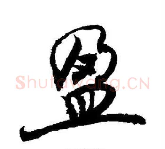 盈字敬世江毛笔楷书写法,摘自敬世江毛笔楷书作品
