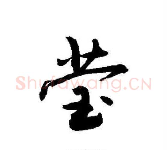 莹字敬世江毛笔楷书写法,摘自敬世江毛笔楷书作品