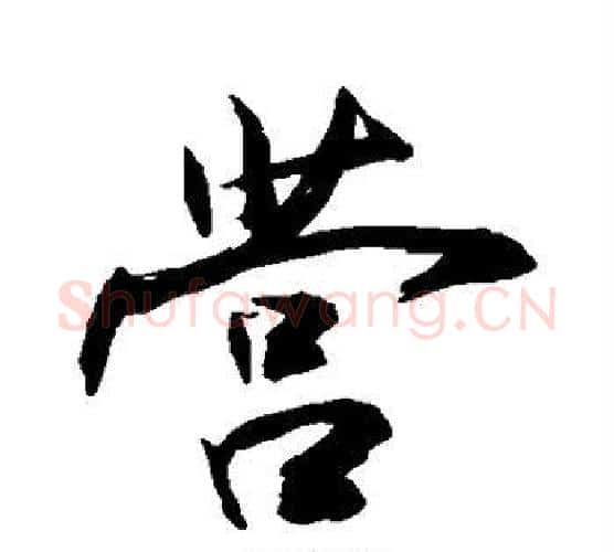 营字敬世江毛笔楷书写法,摘自敬世江毛笔楷书作品