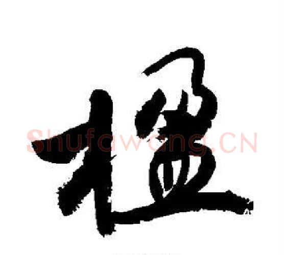 楹字敬世江毛笔楷书写法,摘自敬世江毛笔楷书作品