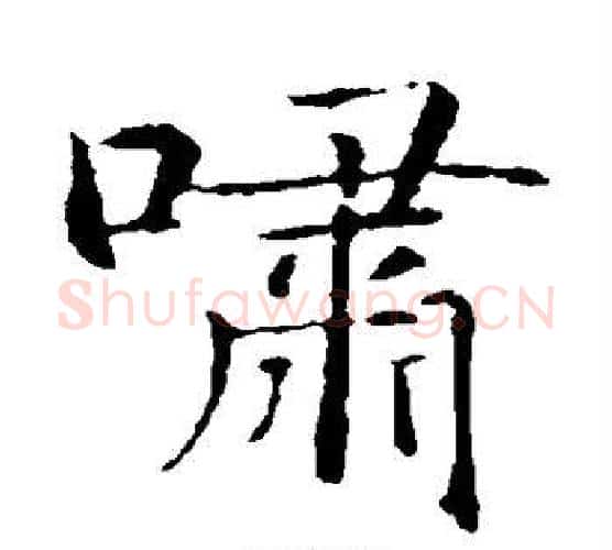 啸字智永毛笔楷书书法写法,摘自智永毛笔楷书书法作品