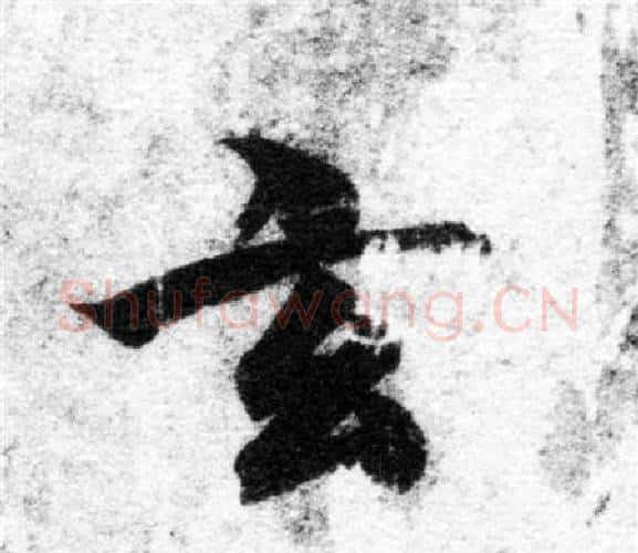 玄字智永毛笔楷书书法写法,摘自智永毛笔楷书书法作品