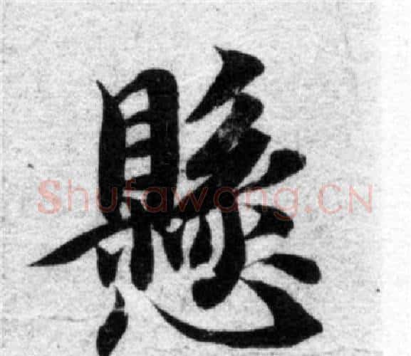 懸字智永毛笔楷书书法写法,摘自智永毛笔楷书书法作品