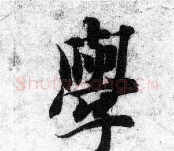 學字智永毛笔楷书书法写法,摘自智永毛笔楷书书法作品