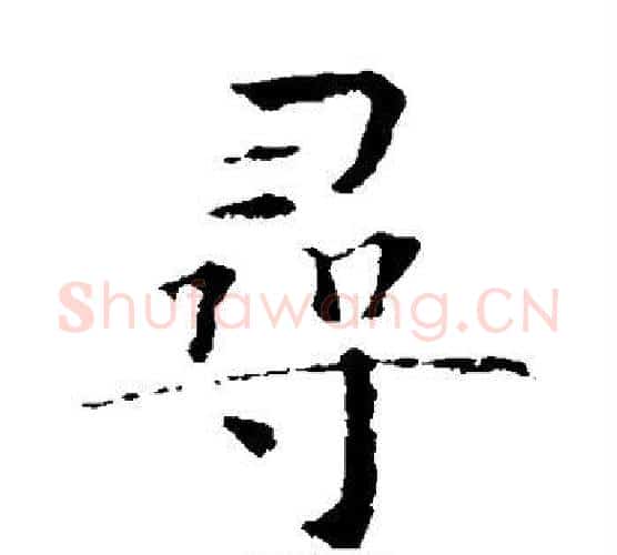 寻字智永毛笔楷书书法写法,摘自智永毛笔楷书书法作品