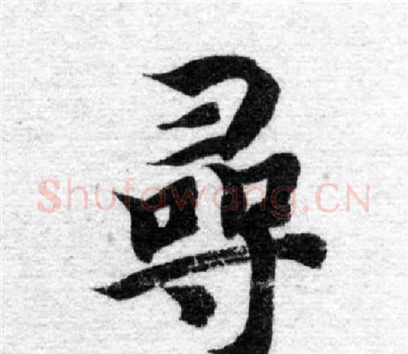 尋字智永毛笔楷书书法写法,摘自智永毛笔楷书书法作品