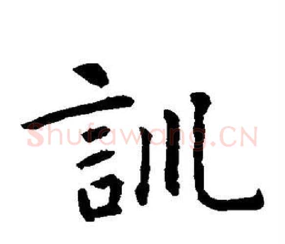 训字智永毛笔楷书书法写法,摘自智永毛笔楷书书法作品