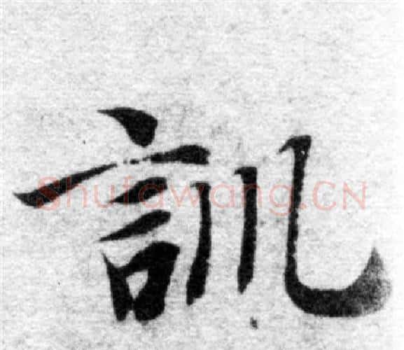 訓字智永毛笔楷书书法写法,摘自智永毛笔楷书书法作品