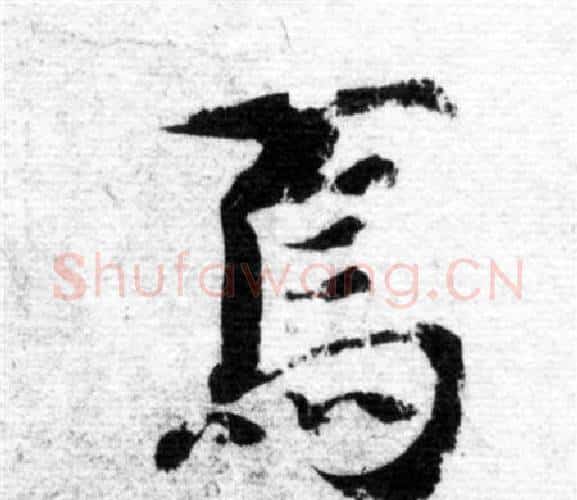 焉字智永毛笔楷书书法写法,摘自智永毛笔楷书书法作品