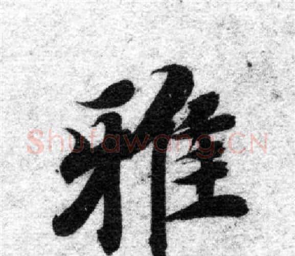 雅字智永毛笔楷书书法写法,摘自智永毛笔楷书书法作品