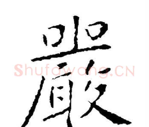 严字智永毛笔楷书书法写法,摘自智永毛笔楷书书法作品