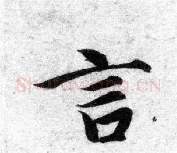 言字智永毛笔楷书书法写法,摘自智永毛笔楷书书法作品