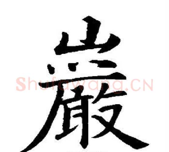 岩字智永毛笔楷书书法写法,摘自智永毛笔楷书书法作品