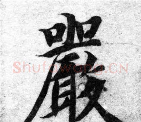 嚴字智永毛笔楷书书法写法,摘自智永毛笔楷书书法作品