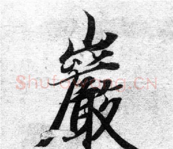 巖字智永毛笔楷书书法写法,摘自智永毛笔楷书书法作品