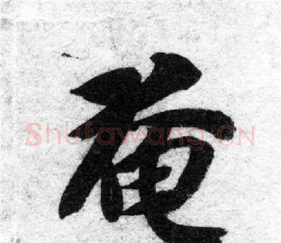 奄字智永毛笔楷书书法写法,摘自智永毛笔楷书书法作品