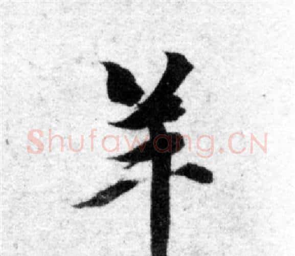 羊字智永毛笔楷书书法写法,摘自智永毛笔楷书书法作品