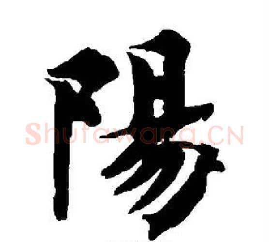 阳字智永毛笔楷书书法写法,摘自智永毛笔楷书书法作品