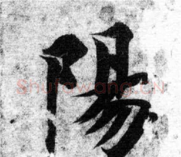陽字智永毛笔楷书书法写法,摘自智永毛笔楷书书法作品