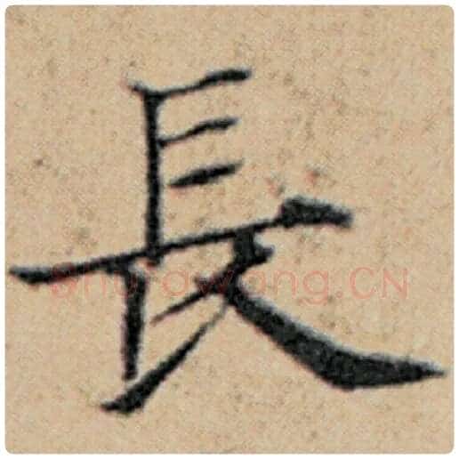 赵孟頫毛笔楷书长字的写法,摘自赵孟頫书法作品汉汲黯传