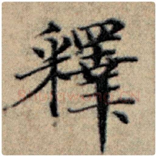 赵孟頫毛笔楷书释字的写法,摘自赵孟頫书法作品汉汲黯传