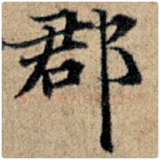赵孟頫毛笔楷书郡字的写法,摘自赵孟頫书法作品汉汲黯传