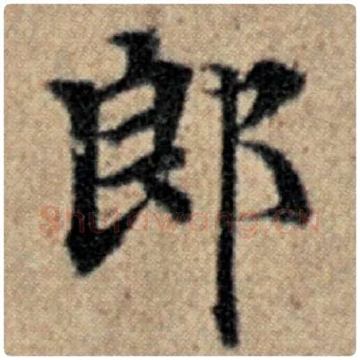 赵孟頫毛笔楷书郎字的写法,摘自赵孟頫书法作品汉汲黯传