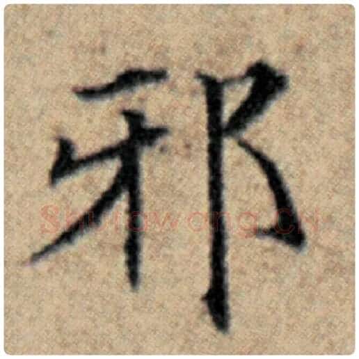赵孟頫毛笔楷书邪字的写法,摘自赵孟頫书法作品汉汲黯传