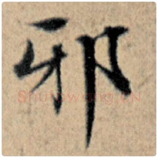 赵孟頫毛笔楷书邪字的写法,摘自赵孟頫书法作品汉汲黯传