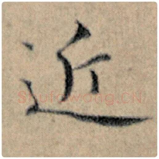 赵孟頫毛笔楷书近字的写法,摘自赵孟頫书法作品汉汲黯传