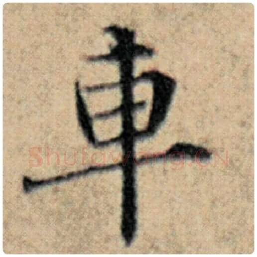 赵孟頫毛笔楷书车字的写法,摘自赵孟頫书法作品汉汲黯传