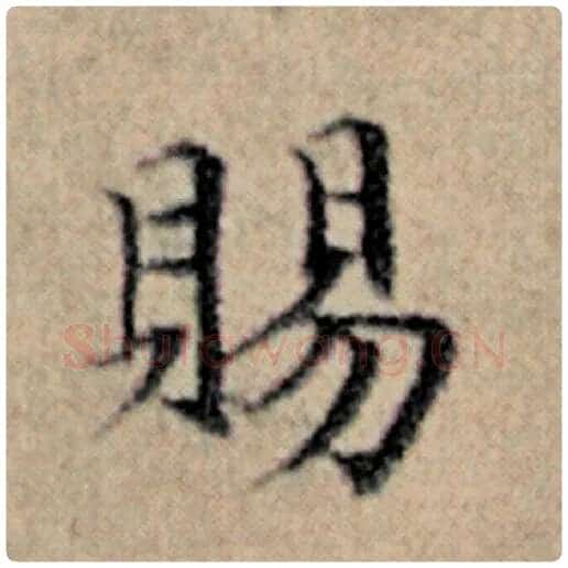 赵孟頫毛笔楷书赐字的写法,摘自赵孟頫书法作品汉汲黯传