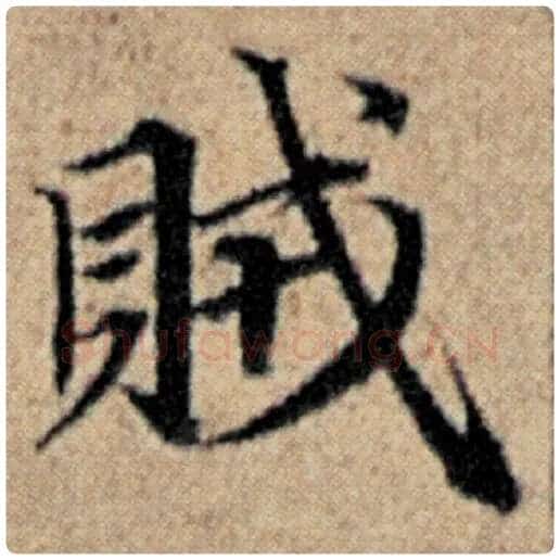 赵孟頫毛笔楷书贼字的写法,摘自赵孟頫书法作品汉汲黯传
