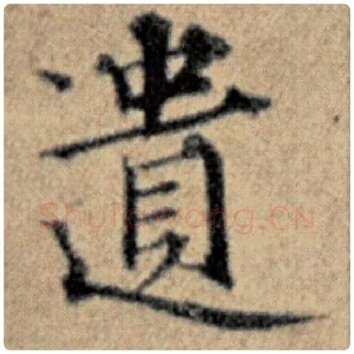 赵孟頫毛笔楷书遗字的写法,摘自赵孟頫书法作品汉汲黯传