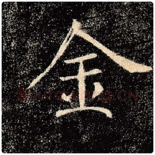 褚遂良毛笔楷书金字的写法,摘自褚遂良书法作品雁塔圣教序