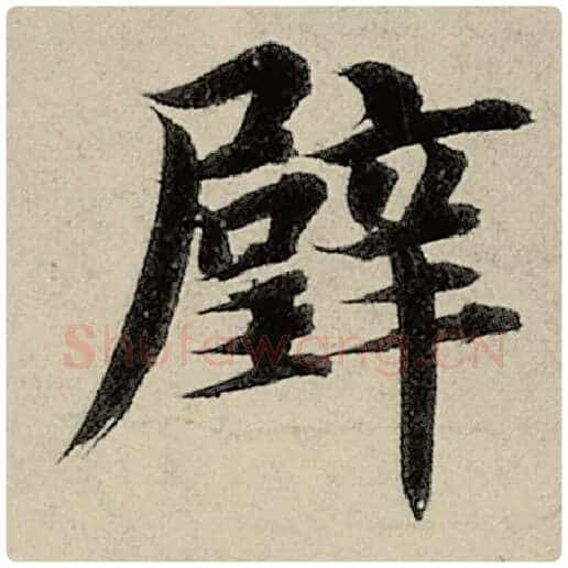 智永毛笔楷书璧字的写法,摘自智永书法作品千字文