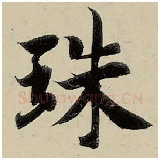 智永毛笔楷书珠字的写法,摘自智永书法作品千字文
