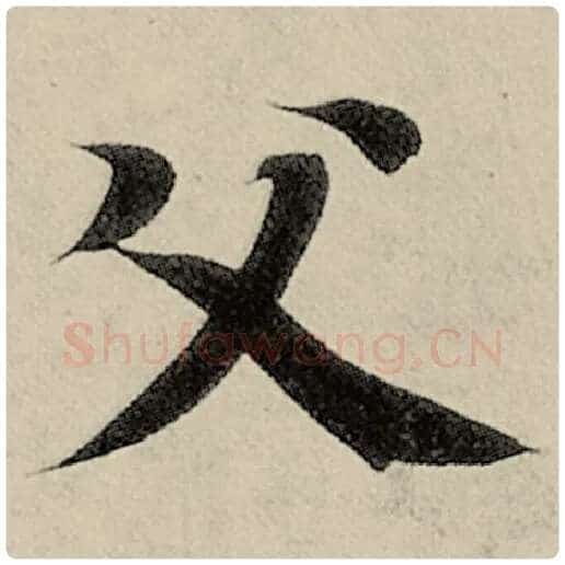 智永毛笔楷书父字的写法,摘自智永书法作品千字文