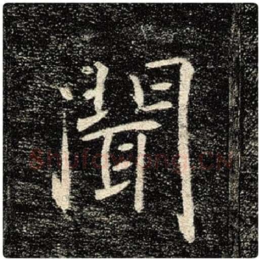 褚遂良毛笔楷书闻字的写法,摘自褚遂良书法作品雁塔圣教序