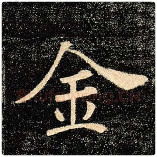 褚遂良毛笔楷书金字的写法,摘自褚遂良书法作品雁塔圣教序