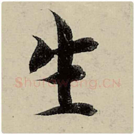 智永毛笔楷书生字的写法,摘自智永书法作品千字文