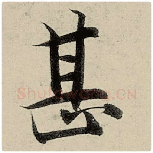 智永毛笔楷书甚字的写法,摘自智永书法作品千字文