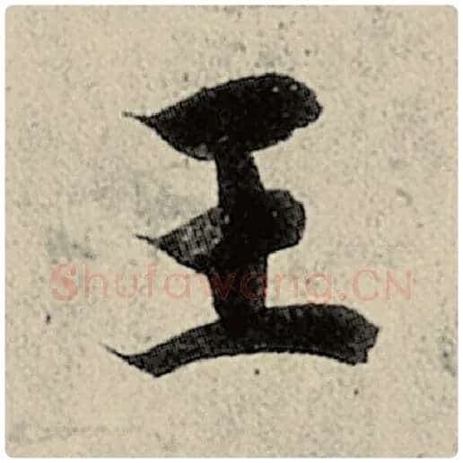 智永毛笔楷书王字的写法,摘自智永书法作品千字文